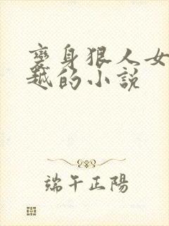 变身狠人女帝穿越的小说