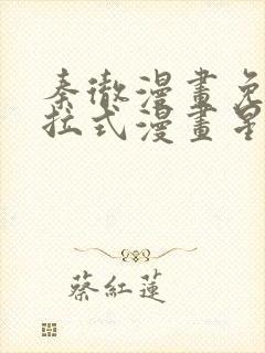 秦彻漫画免费下拉式漫画星球