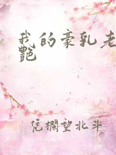 我的豪乳老师刘艳