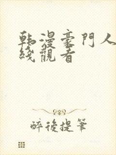 韩漫豪门人妻在线观看