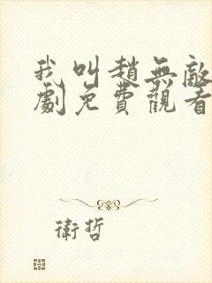 我叫赵无敌电视剧免费观看全集高清