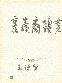 重生之嫡女祸妃在线阅读免费