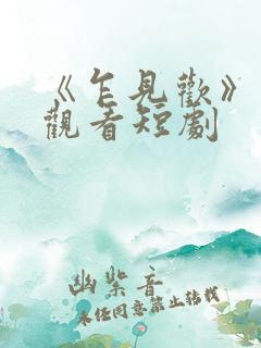 《乍见欢》在线观看短剧