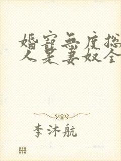 婚宠无度总裁大人是妻奴全文免费阅读