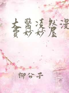 大医凌然漫画免费妙妙屋