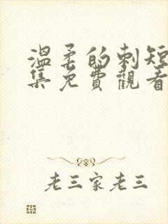 温柔的刺短剧全集免费观看