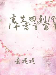 重生回到1991年当首富笔趣阁