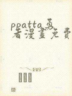 ppatta勇者漫画免费入口在哪里