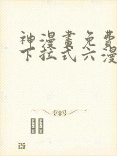 神漫画免费阅读下拉式六漫画