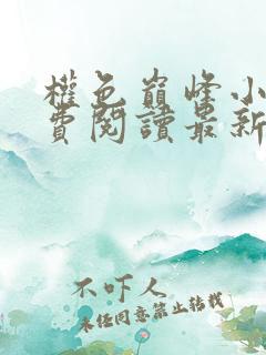 权色巅峰小说免费阅读最新章节