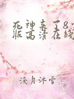 死神来了8完整版高清在线观看国语