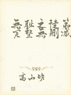 无耻之徒第一季完整无删减