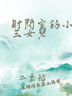 财阀家的小儿子三女儿