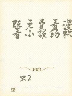 既免费看漫画又看小说的软件