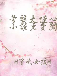 爹系大佬心尖宠小说免费阅读