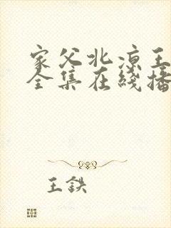 家父北凉王短剧全集在线播放