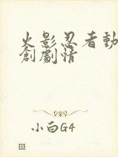 火影忍者动画原创剧情