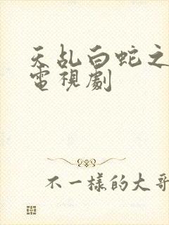 天乩白蛇之传说电视剧