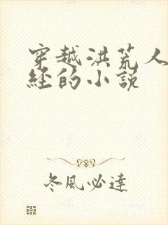 穿越洪荒人族道经的小说