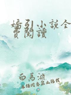 娇引小说全文免费阅读