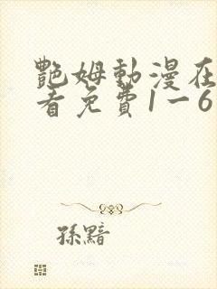 艳姆动漫在线观看免费1一6集