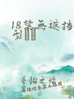 18禁无遮挡型