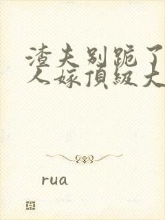 渣夫别跪了,夫人嫁顶级大佬 显怀啦