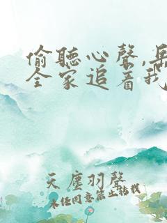 偷听心声,岳父全家追着我宠短剧全集免费