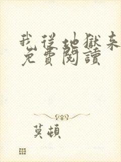 我从地狱来全文免费阅读