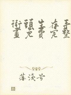 街头生存手册漫画免费完整观看