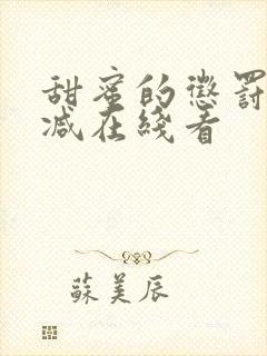 甜蜜的惩罚无删减在线看