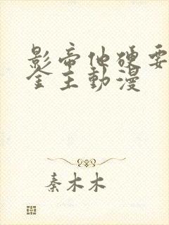 影帝他硬要当我金主动漫