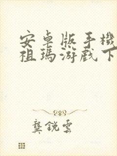 安卓版手机青蛙祖玛游戏下载