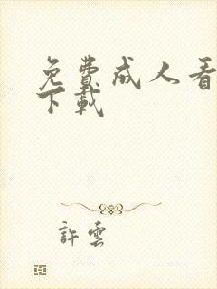 免费成人看片免下载