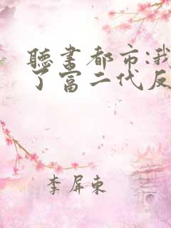 听书都市:我成了富二代反派