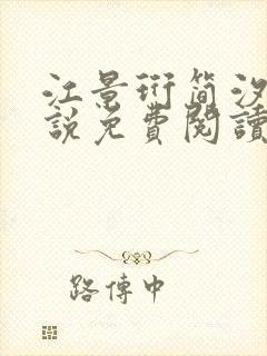 江景珩简汐晴小说免费阅读最新章节