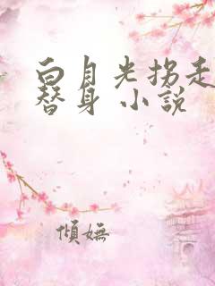 白月光拐走了小替身 小说