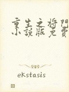 重生之将门毒后小说版免费