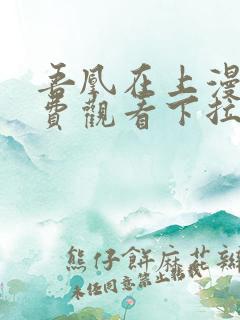 吾凰在上漫画免费观看下拉式六漫画