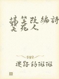 搞笑改编诗大全笑死人