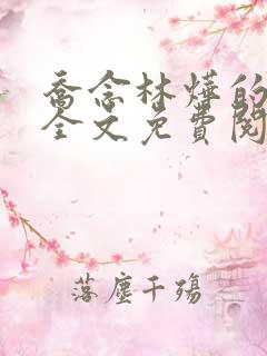 乔念林烨的小说全文免费阅读最新章节