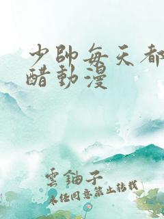 少帅每天都在吃醋动漫