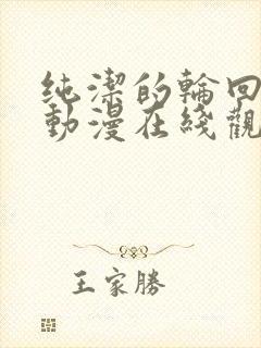 纯洁的轮回舞曲动漫在线观看高清免费版