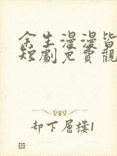 余生漫漫皆是你短剧免费观看全集