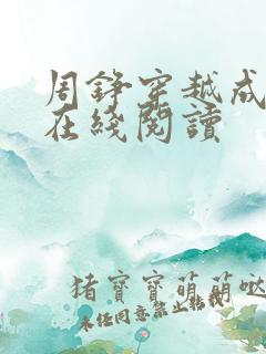 周铮穿越成太子在线阅读