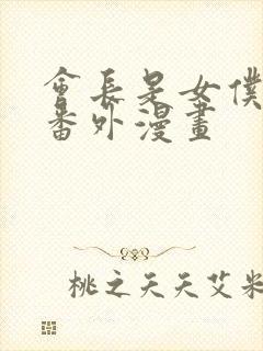 会长是女仆大人番外漫画