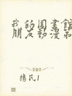 我的图书馆的女朋友动漫第一季五集