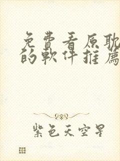 免费看原耽小说的软件推荐