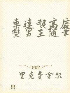 车速超高废文的双男主随笔