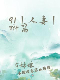 91丨人妻丨丨蚪窝